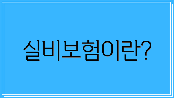 실비보험이란?