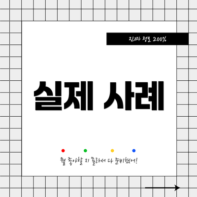 실제 사례
