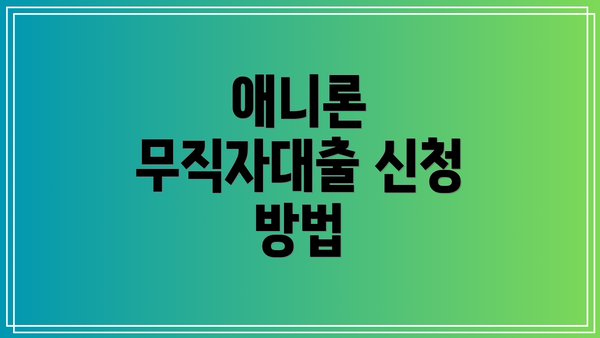 애니론 무직자대출 신청 방법