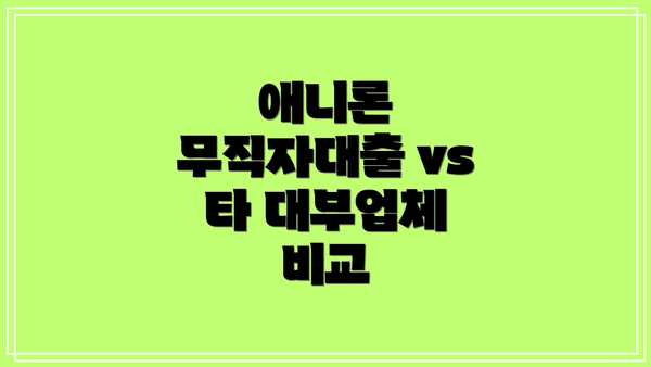 애니론 무직자대출 vs 타 대부업체 비교