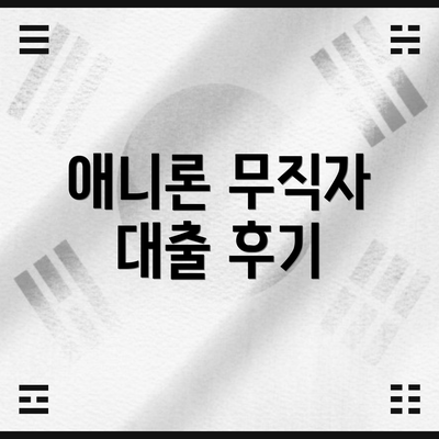애니론 무직자 대출 후기