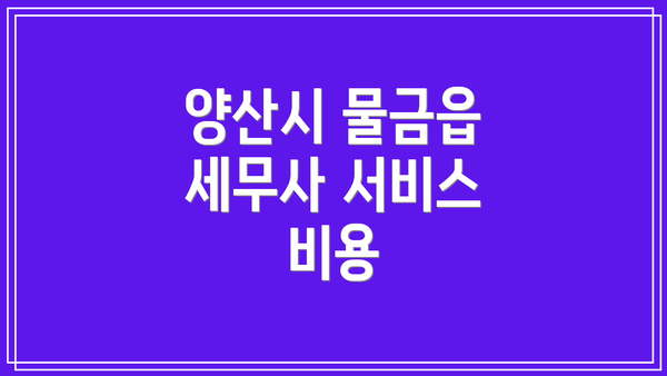 양산시 물금읍 세무사 서비스 비용