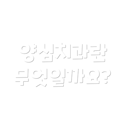 양심치과란 무엇일까요?