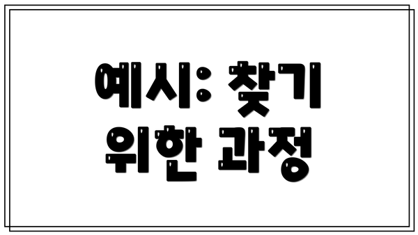 예시: 찾기 위한 과정
