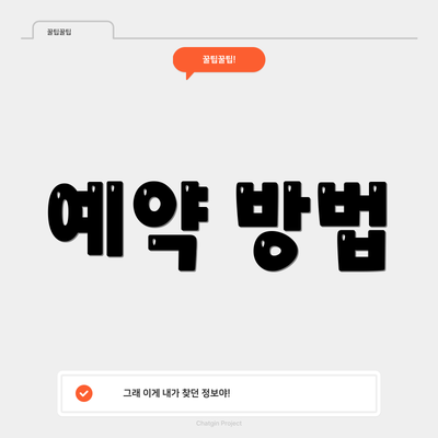 예약 방법