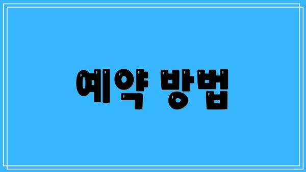 예약 방법