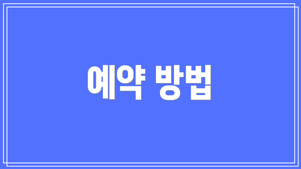 예약 방법
