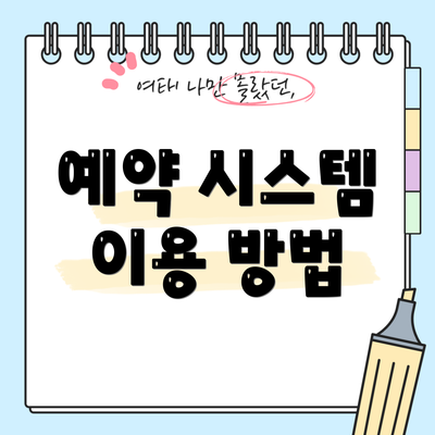예약 시스템 이용 방법