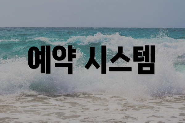 예약 시스템