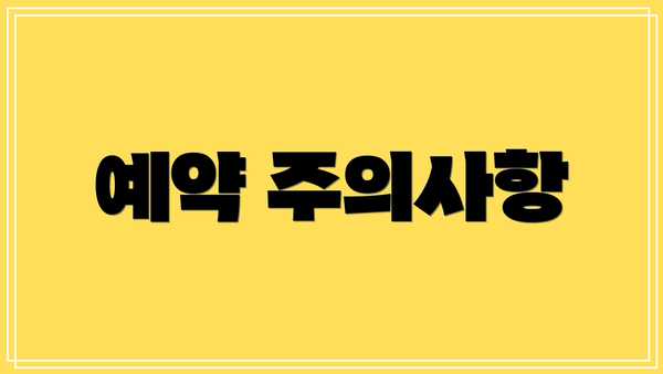 예약 주의사항