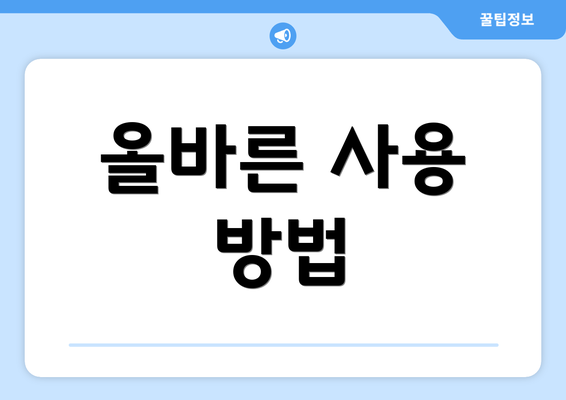 올바른 사용 방법