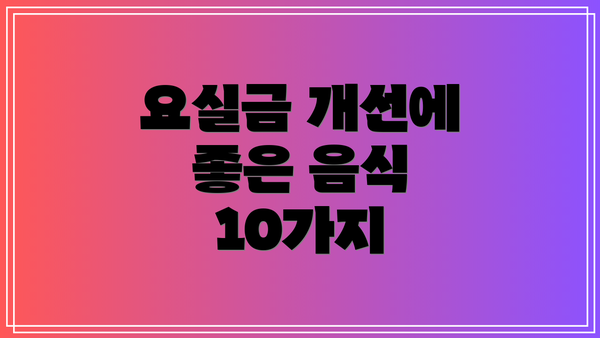 요실금 개선에 좋은 음식 10가지