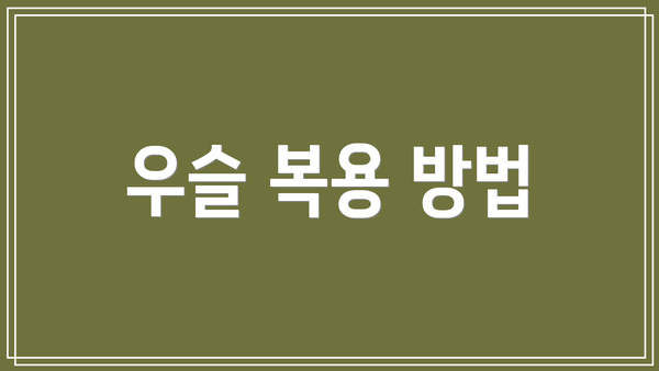 우슬 복용 방법