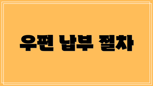 우편 납부 절차
