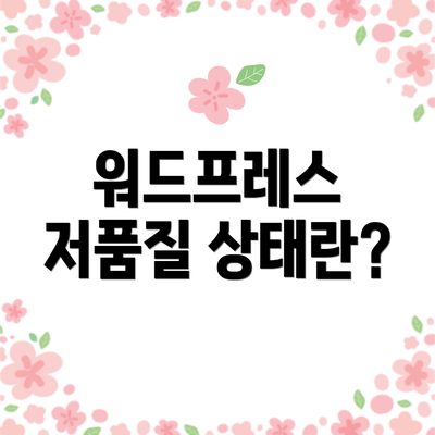 워드프레스 저품질 상태란?