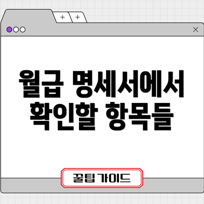 월급 명세서에서 확인할 항목들