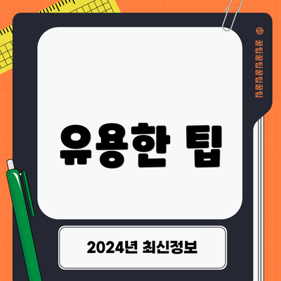 유용한 팁