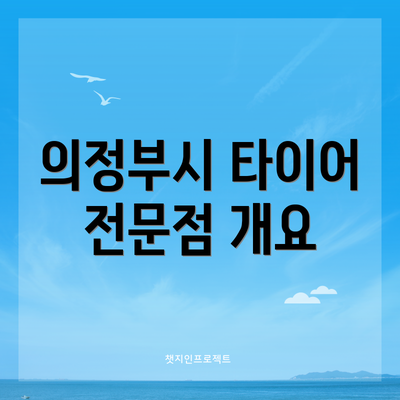 의정부시 타이어 전문점 개요