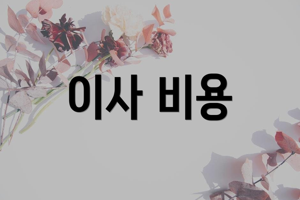 이사 비용