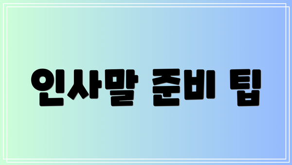 인사말 준비 팁