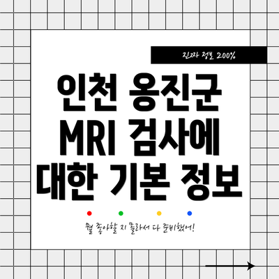 인천 옹진군 MRI 검사에 대한 기본 정보