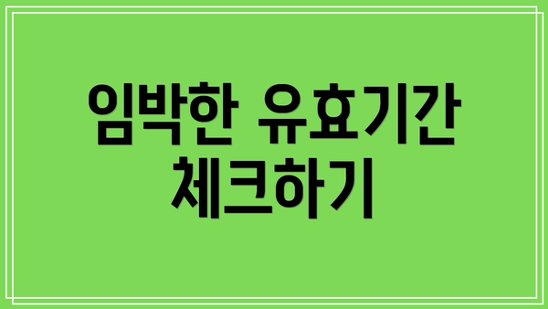 임박한 유효기간 체크하기