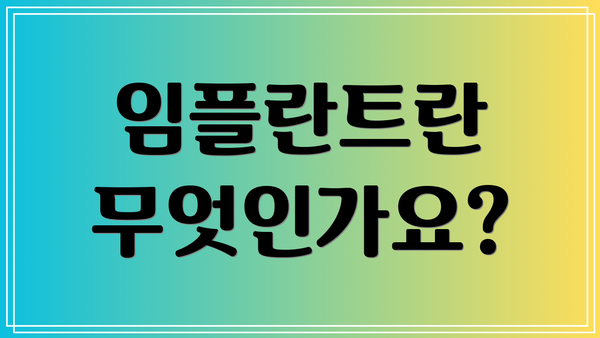 임플란트란 무엇인가요?