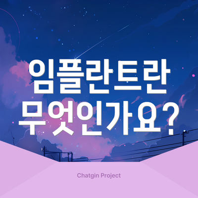 임플란트란 무엇인가요?