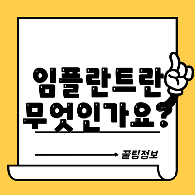 임플란트란 무엇인가요?