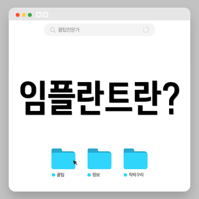 임플란트란?