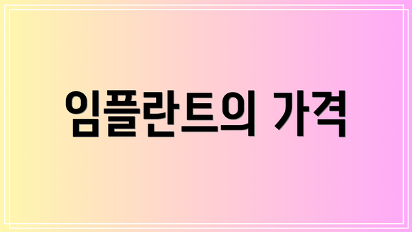 임플란트의 가격