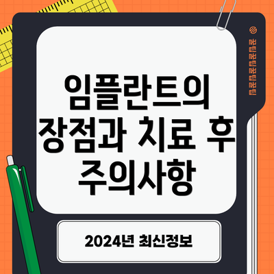 임플란트의 장점과 치료 후 주의사항