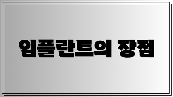 임플란트의 장점