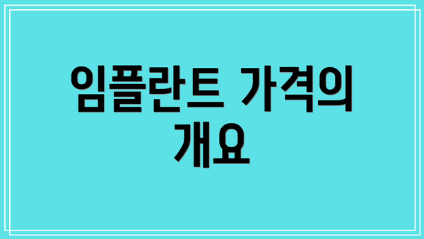 임플란트 가격의 개요