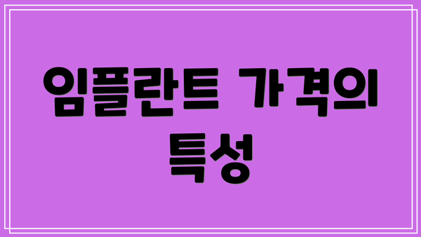 임플란트 가격의 특성
