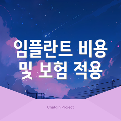 임플란트 비용 및 보험 적용