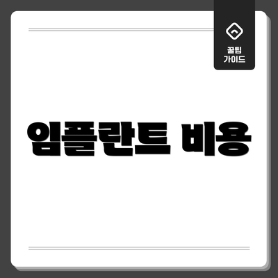 임플란트 비용