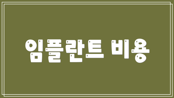 임플란트 비용