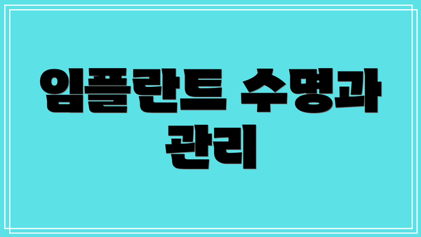 임플란트 수명과 관리