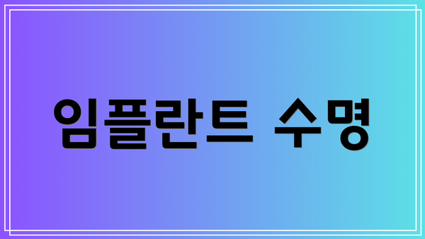 임플란트 수명