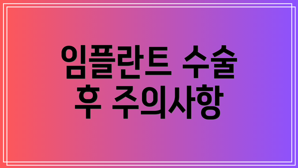임플란트 수술 후 주의사항