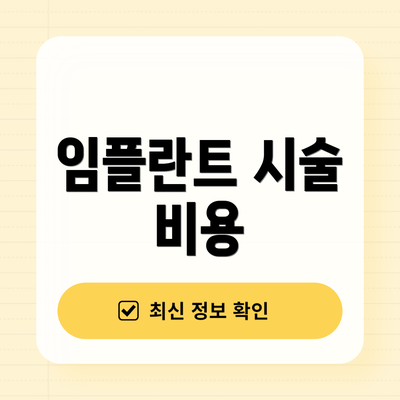 임플란트 시술 비용