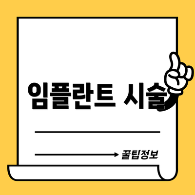 임플란트 시술