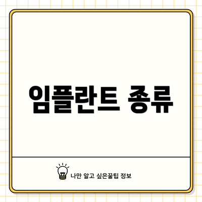 임플란트 종류