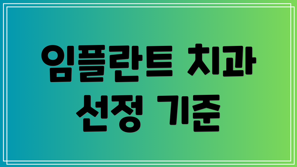 임플란트 치과 선정 기준