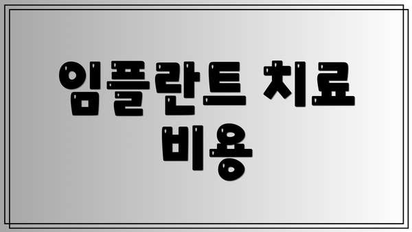 임플란트 치료 비용