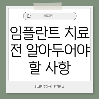 임플란트 치료 전 알아두어야 할 사항