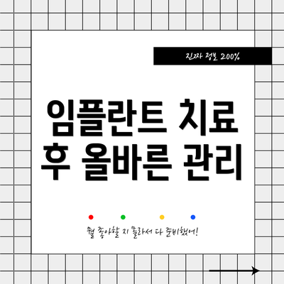 임플란트 치료 후 올바른 관리