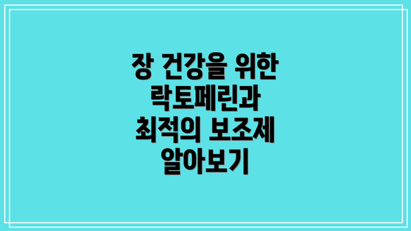 장 건강을 위한 락토페린과 최적의 보조제 알아보기