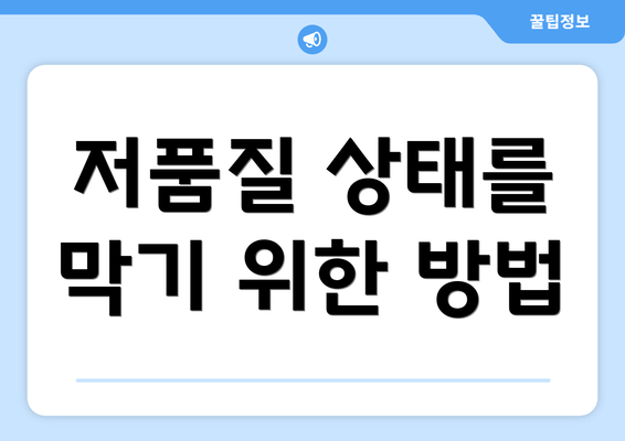저품질 상태를 막기 위한 방법